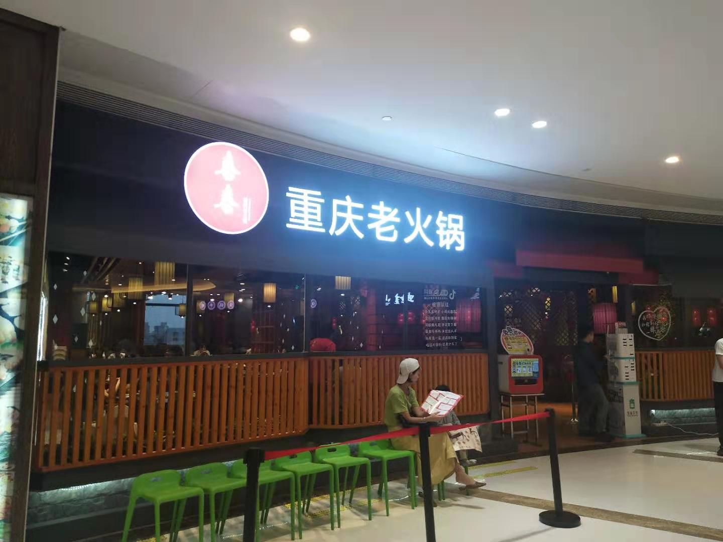 重慶老火鍋